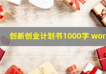 创新创业计划书1000字 word